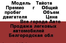  › Модель ­ Тайота Премио 2009г. › Общий пробег ­ 108 000 › Объем двигателя ­ 1 800 › Цена ­ 705 000 - Все города Авто » Продажа легковых автомобилей   . Белгородская обл.